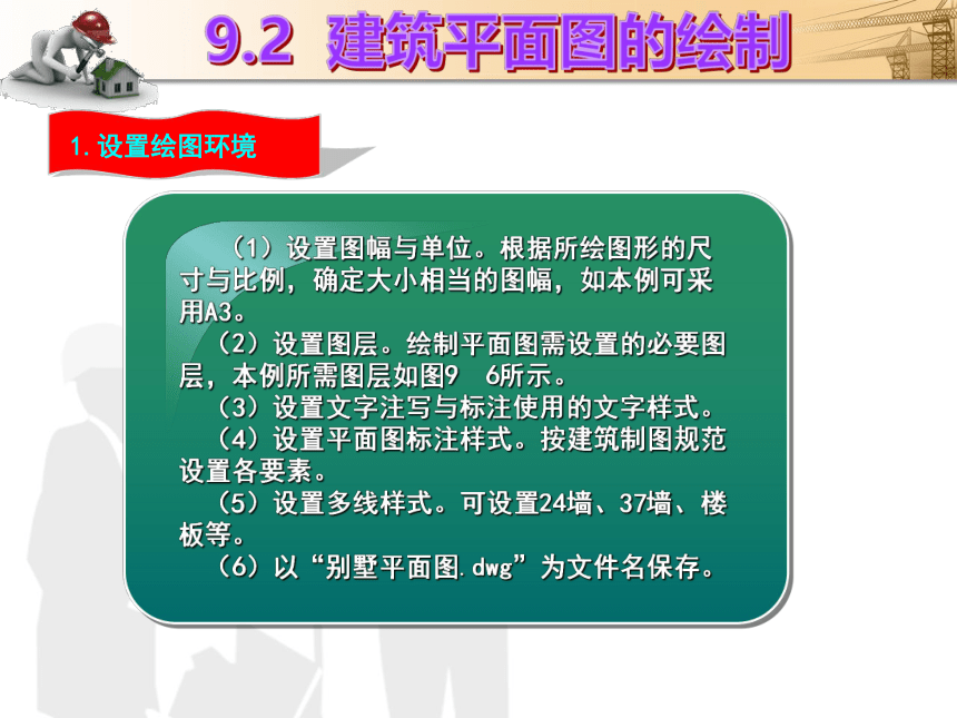 课题9  建筑施工图的绘制 课件(共47张PPT)- 《建筑CAD（AutoCAD2012）》同步教学（国防科大版）