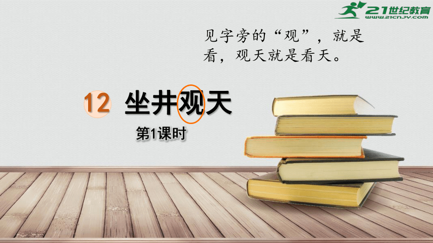 12、坐井观天（第一课时） 课件