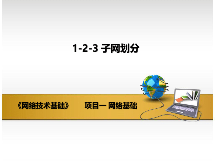 高教版《网络技术基础》1-2-3子网划分 课件(共13张PPT)