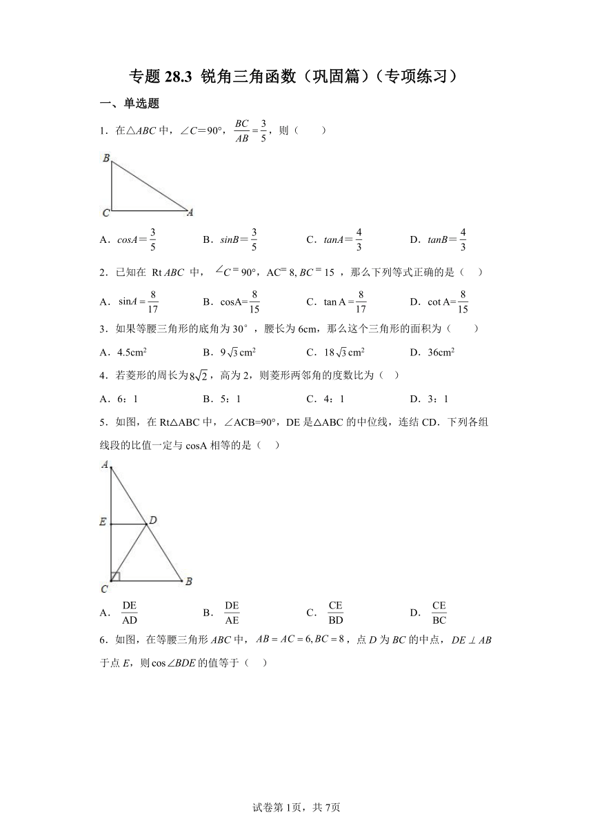 专题28.3锐角三角函数 巩固篇 专项练习（含解析）2023-2024学年九年级数学下册人教版专项讲练