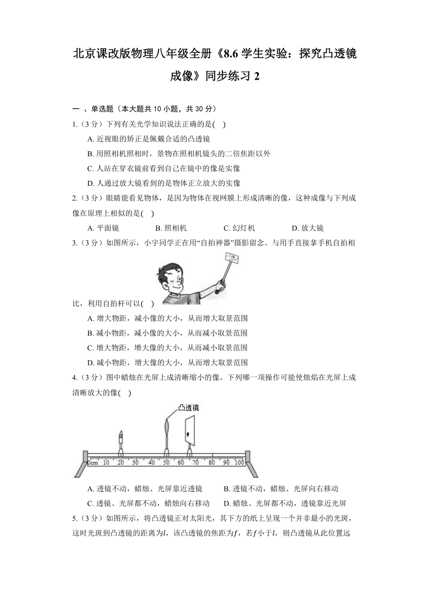 北京课改版物理八年级全册《8.6 学生实验：探究凸透镜成像》同步练习2（含解析）