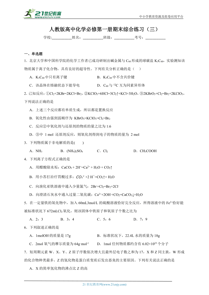 人教版高中化学必修第一册期末综合练习（三）（含答案）