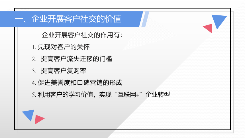 项目七 网络客户的社交互动及关系维护 课件(共14张PPT)- 《网络客户关系管理》同步教学（人民大学版）