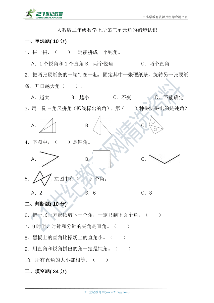 人教版二年级数学上册第三单元角的初步认识（含答案）