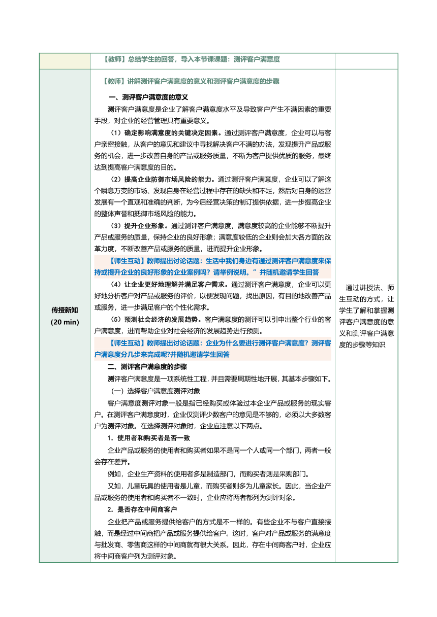 13.1    测评客户满意度   教案（表格式）《客户服务与管理》（江苏大学出版社）