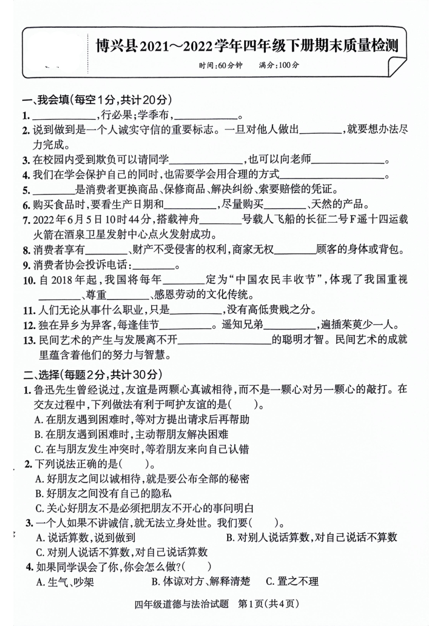 山东省滨州市博兴县2021-2022学年四年级下学期期末考试道德与法治试卷（PDF版，含答案）