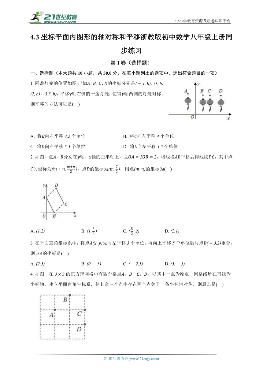 4.3坐标平面内图形的轴对称和平移 浙教版初中数学八年级上册同步练习（含解析）