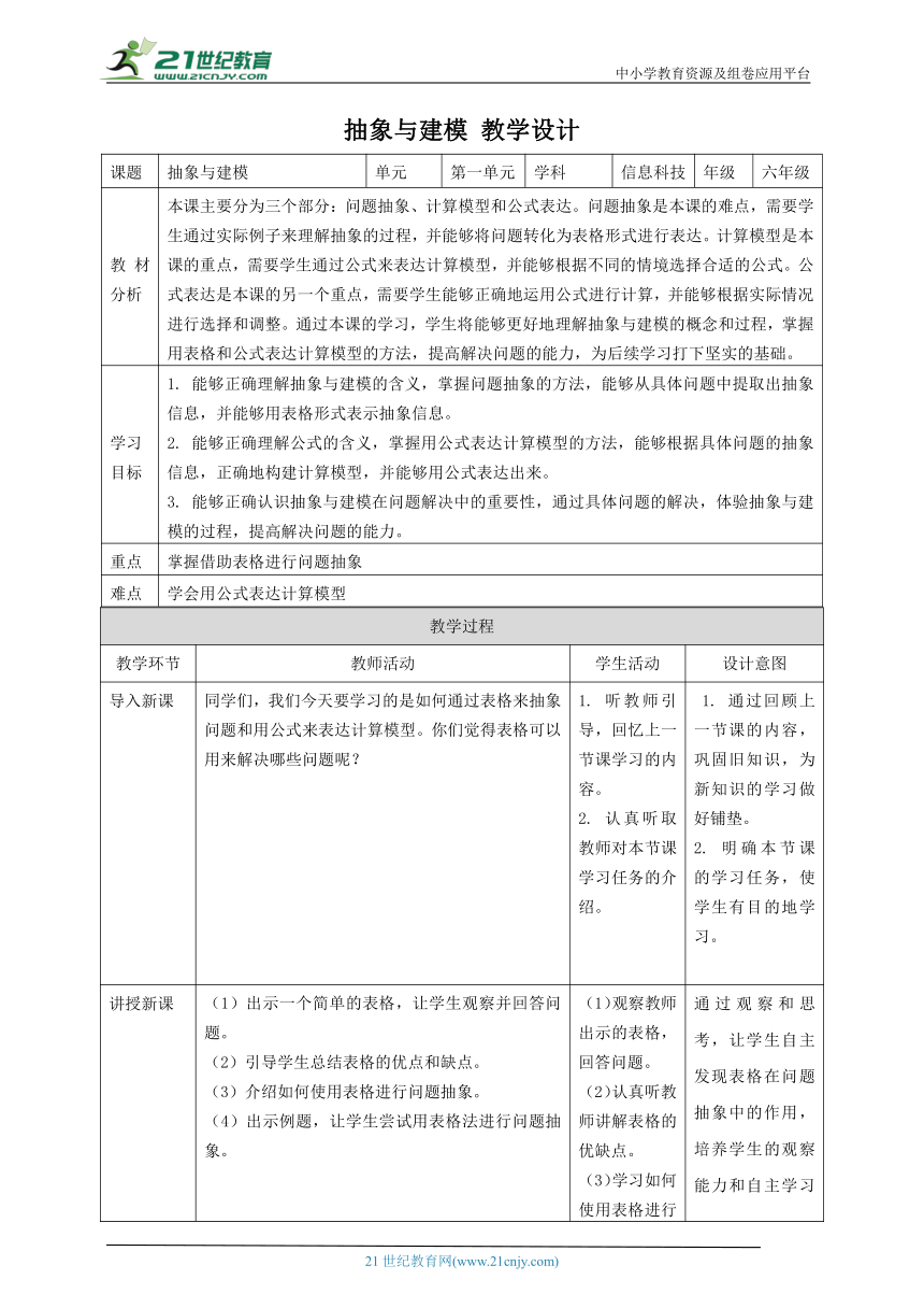 浙教版（2023）六上 第2课 抽象与建模 教案3