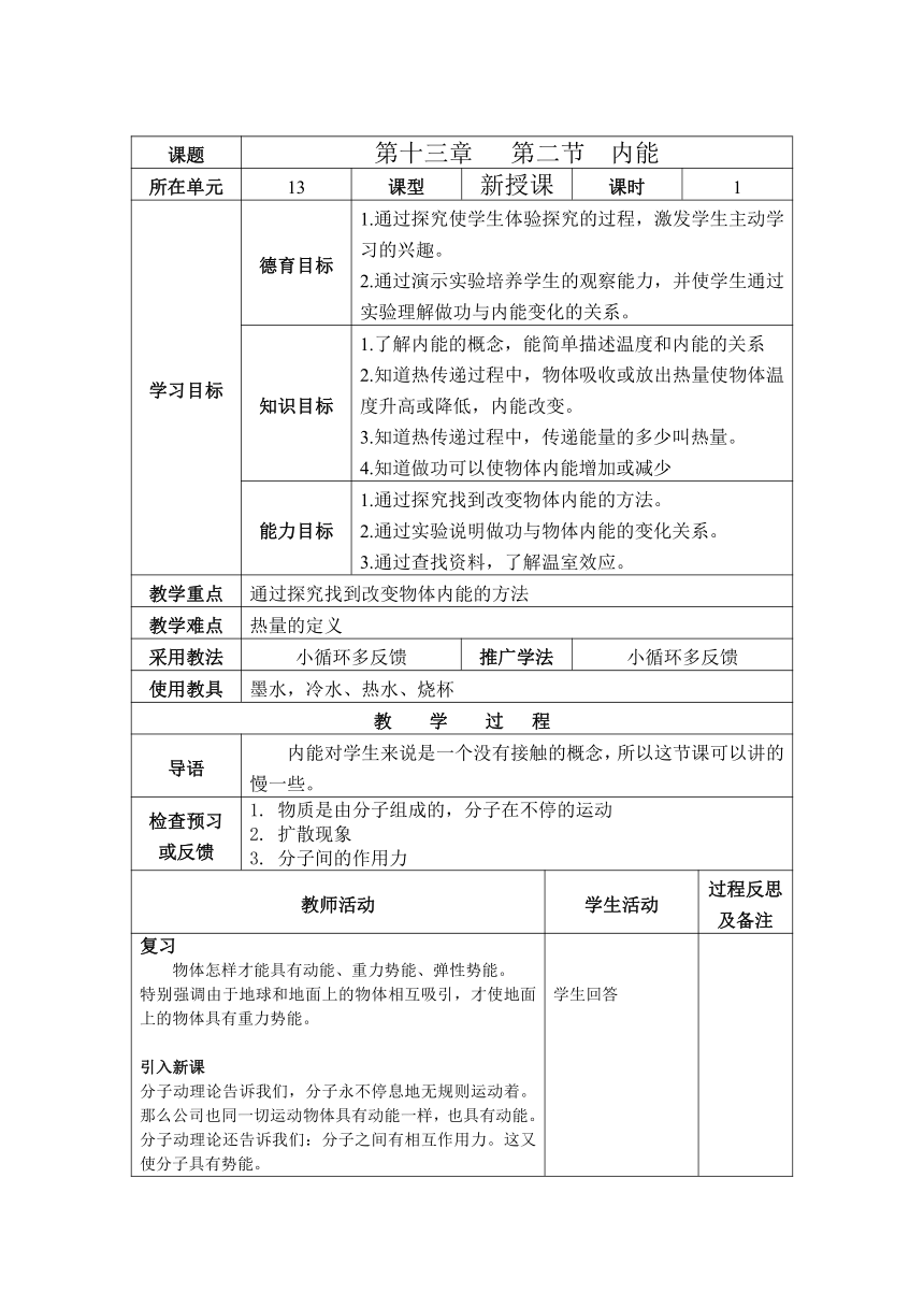 人教版物理九年级全一册 13.2内能教学设计（表格式）