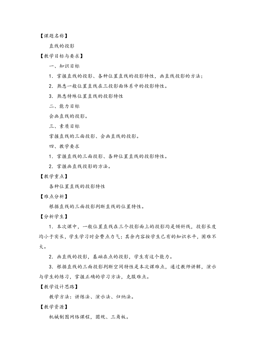 劳动保障版《机械制图》直线的投影教案