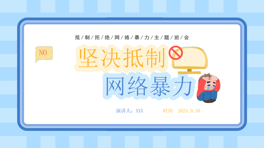 2023年安全教育主题班会--------抵制拒绝网络暴力主题班会 课件(共16张PPT)