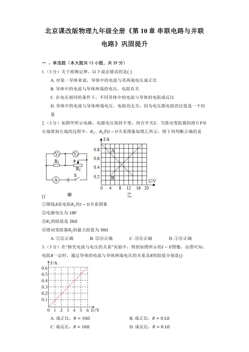 北京课改版物理九年级全册《第10章 串联电路与并联电路》巩固提升（含解析）