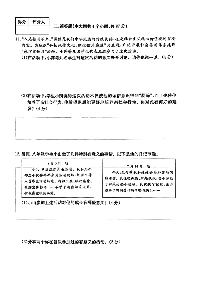 山西省忻州市多校2023-2024学年上学期期中质量监测八年级道德与法治试题（PDF版，无答案）