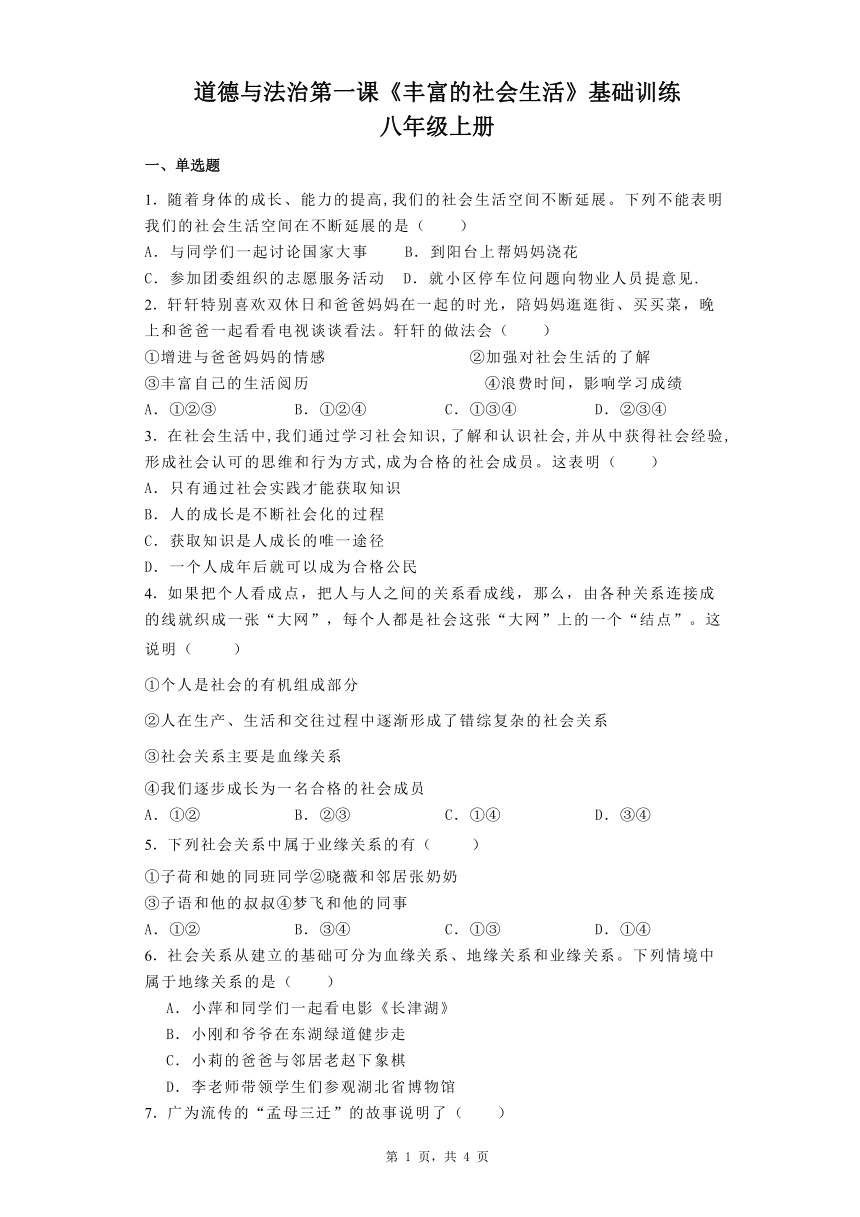 第一课《丰富的社会生活》基础训练（含答案）