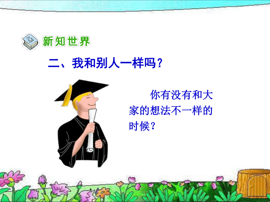 小学心理健康 不一样的你我他 课件 (19张PPT)