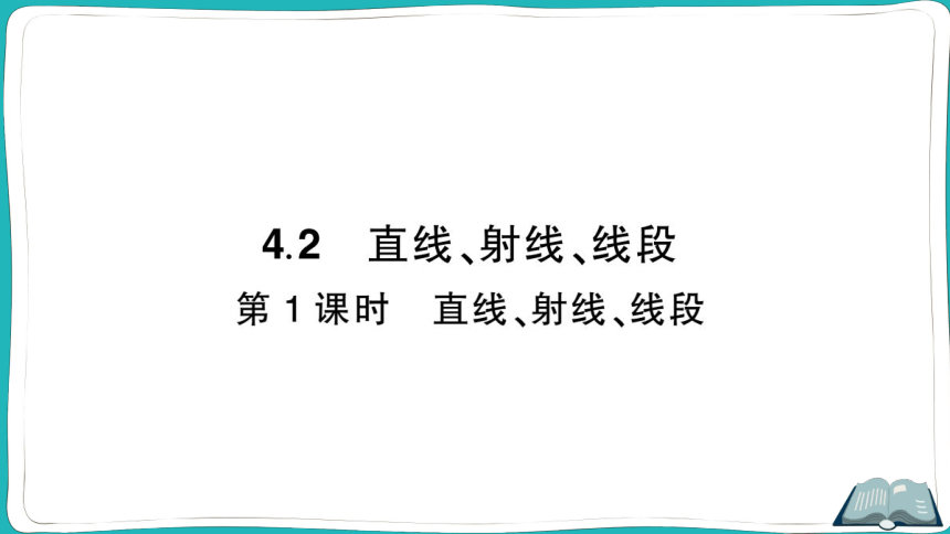 【同步作业】人教版七(上)4.2 直线、射线、线段 第1课时 直线、射线、线段 (课件版)
