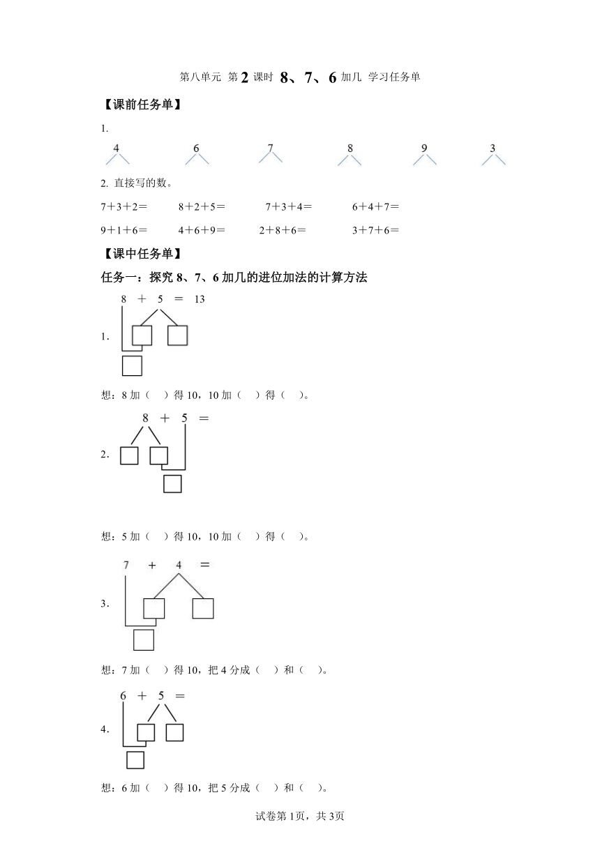 一年级上册人教版第八单元_第02课时_8、7、6加几（学习任务单）