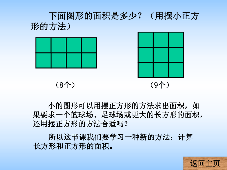 长方形和正方形面积的计算（课件）-2023-2024学年三年级下册数学西师大版(共20张PPT)