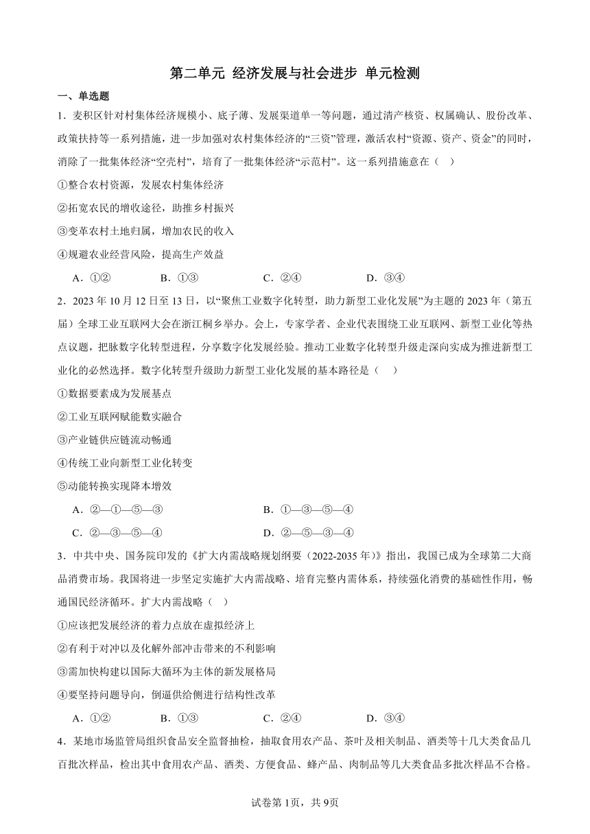 第二单元 经济发展与社会进步 单元检测（含答案） 2023-2024学年度高中政治统编版必修二 经济与社会