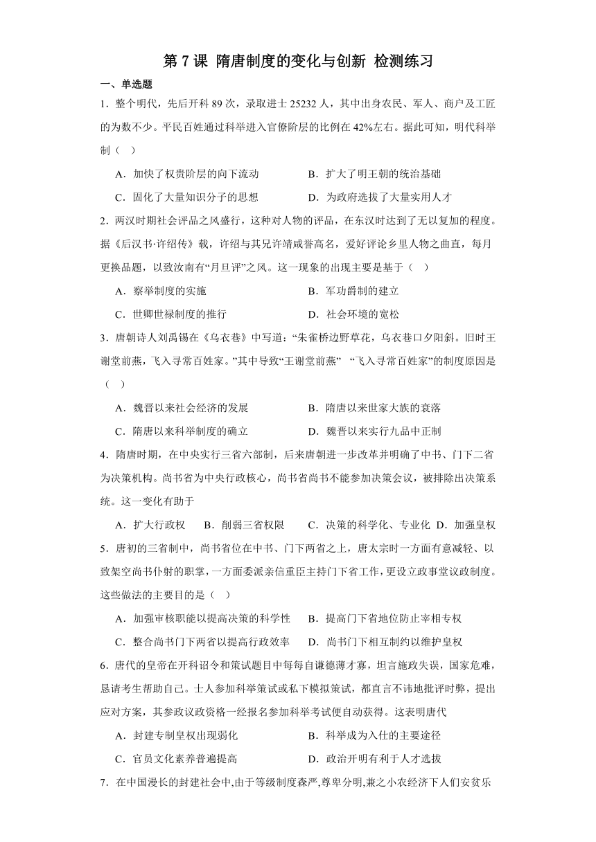 统编版（2019）必修中外历史纲要（上）2023-2024学年高中历史  第7课 隋唐制度的变化与创新 检测练习（含答案）