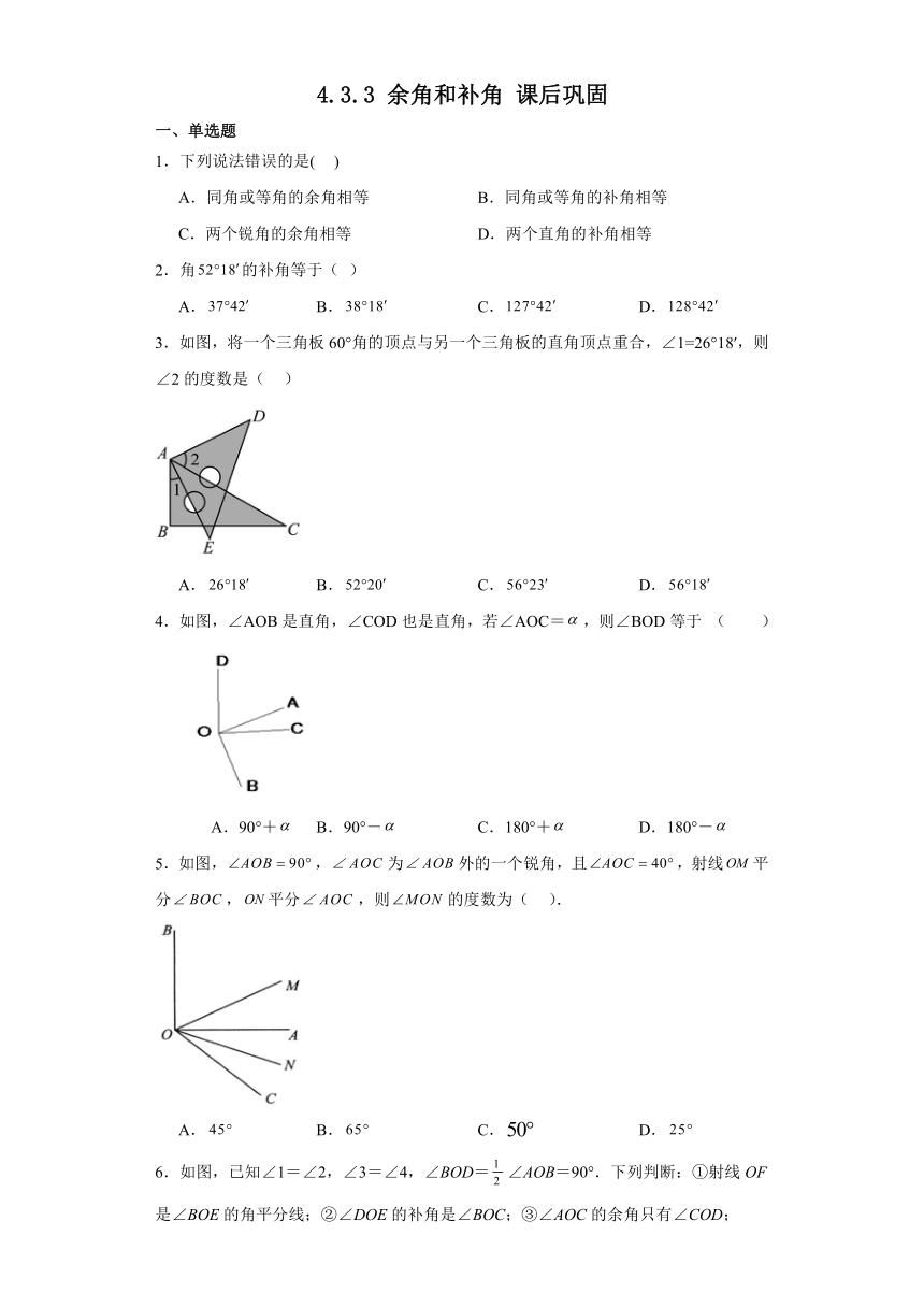 4.3.3余角和补角  课后巩固(无答案) 2023—2024学年人教版数学七年级上册