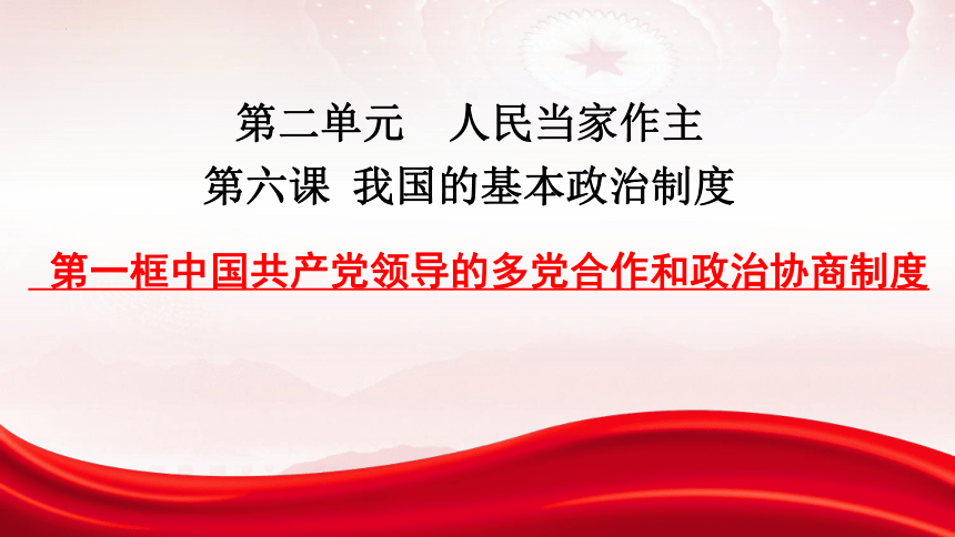 高中政治统编版必修三6.1中国共产党领导的多党合作和政治协商制度（共20张ppt）
