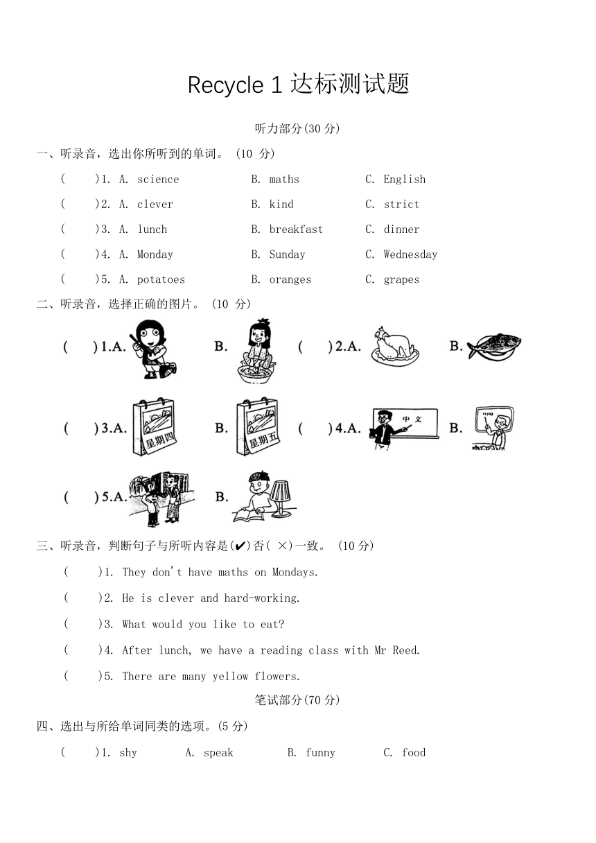 人教版PEP五年级英语上册Recycle 1 达标测试题（无答案 无听力原文及音频）