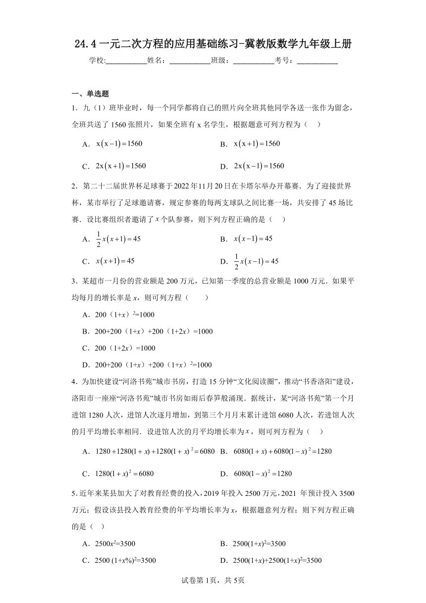 24.4一元二次方程的应用 基础练习（含答案）冀教版数学九年级上册
