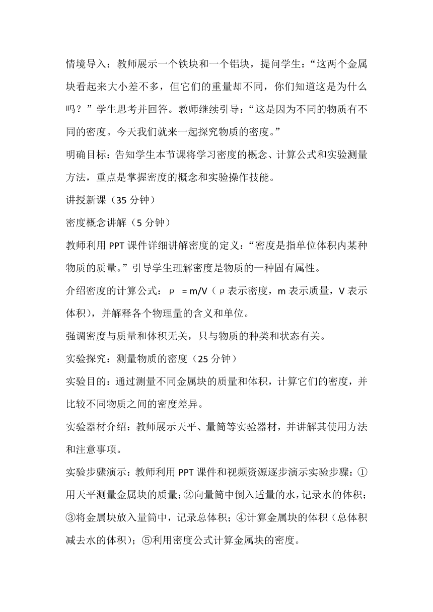 2023-2024学年北师大版物理八年级上册2.3《探究——物质的密度》教案