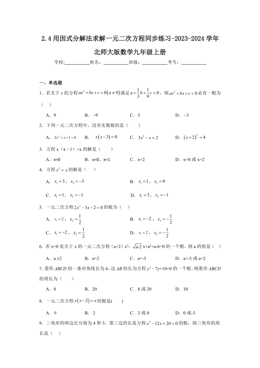 2.4用因式分解法求解一元二次方程同步练习（含答案）-2023-2024学年北师大版数学九年级上册