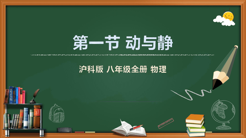 2.1 动与静 课件(共21张PPT)沪科版物理八年级