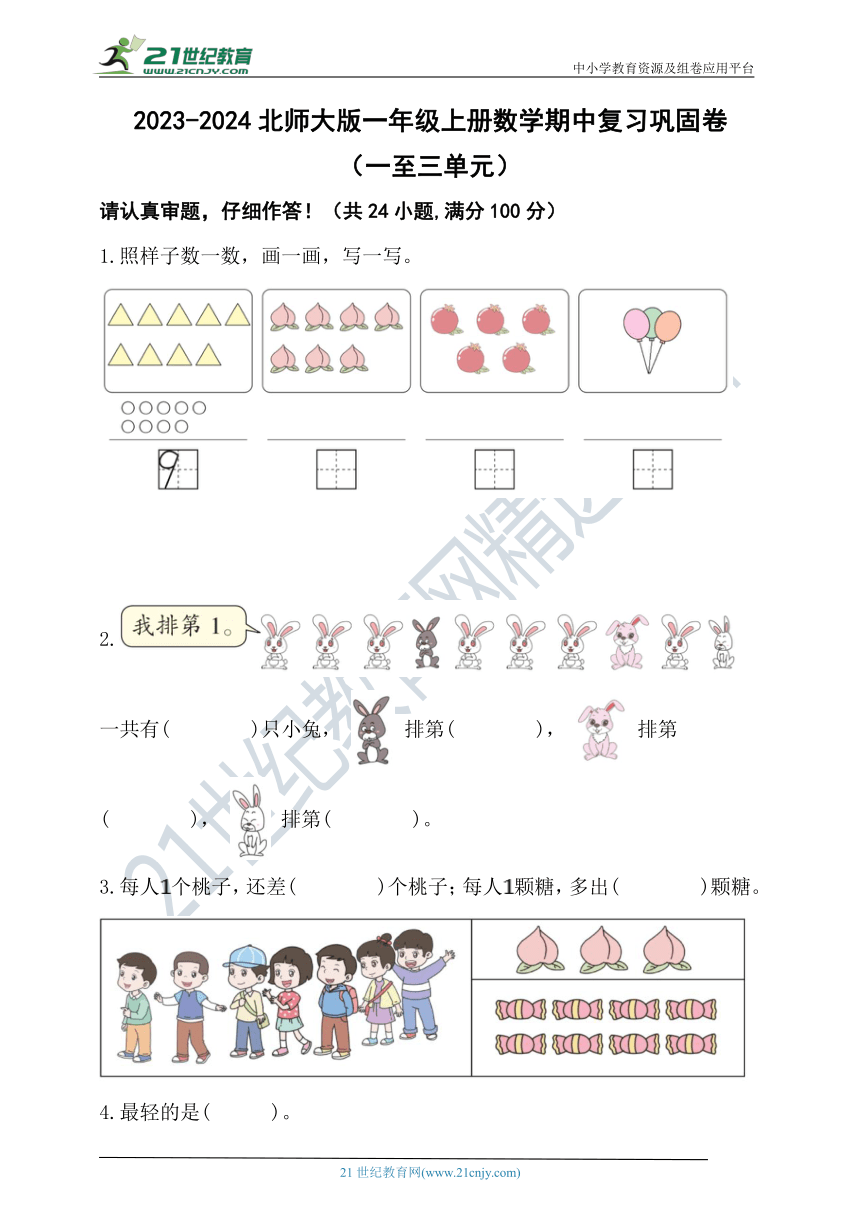 2023-2024北师大版一年级上册数学期中复习巩固卷（含答案）