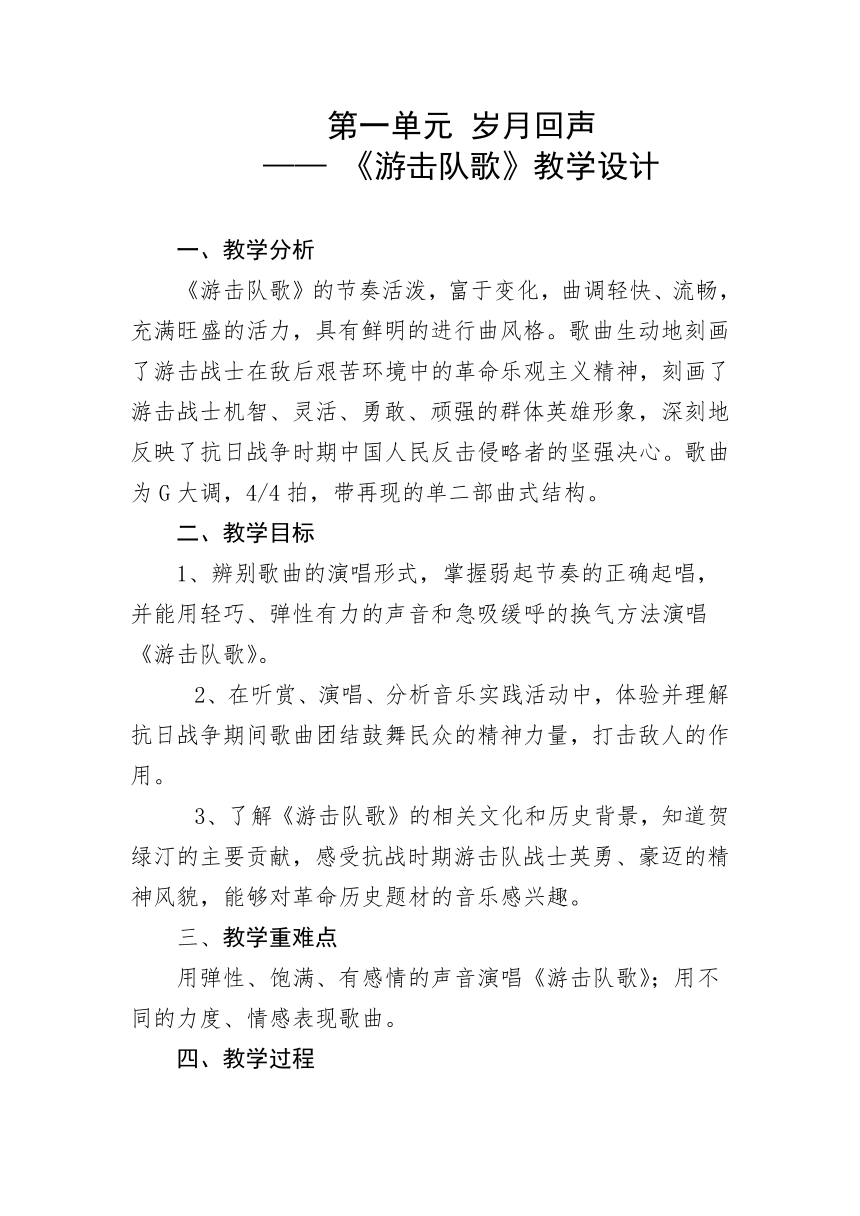 人音版初中音乐九年级下册第一单元岁月回声——《游击队歌》教学设计