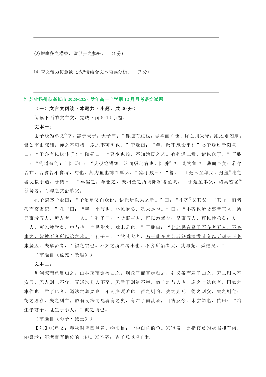 江苏省部分地区2023-2024学年高一上学期12月语文试卷汇编：文言文阅读（含答案）