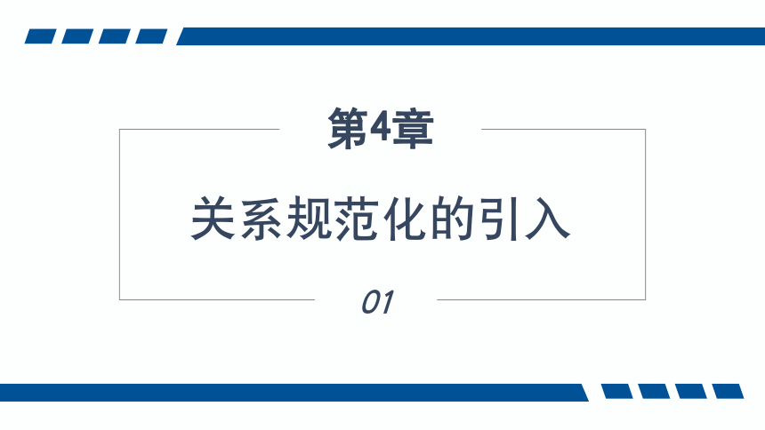 4.1关系规范化的引入 课件(共21张PPT)-《数据库应用技术-SQL Server》同步教学（人民邮电版）