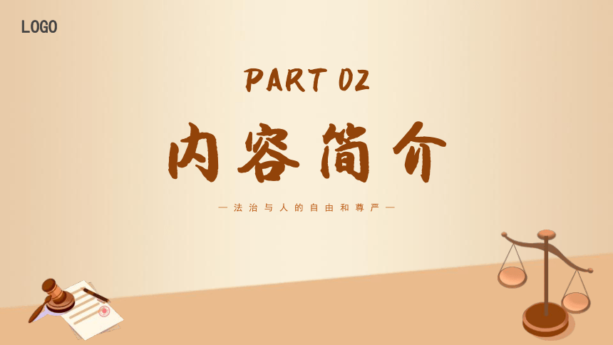 小学班会 读书分享会 法治的细节 课件 (26张PPT)