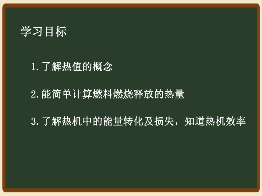 14.2热机的效率 课件 (共29张PPT)人教版物理九年级