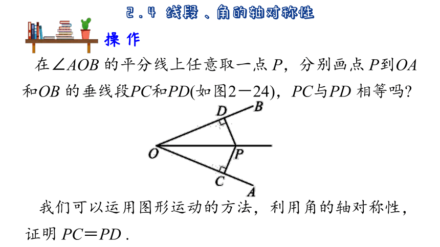 2023-2024学年苏科版数学八年级上册2.4  线段、角的轴对称性  第2课时  课件(共36张PPT)