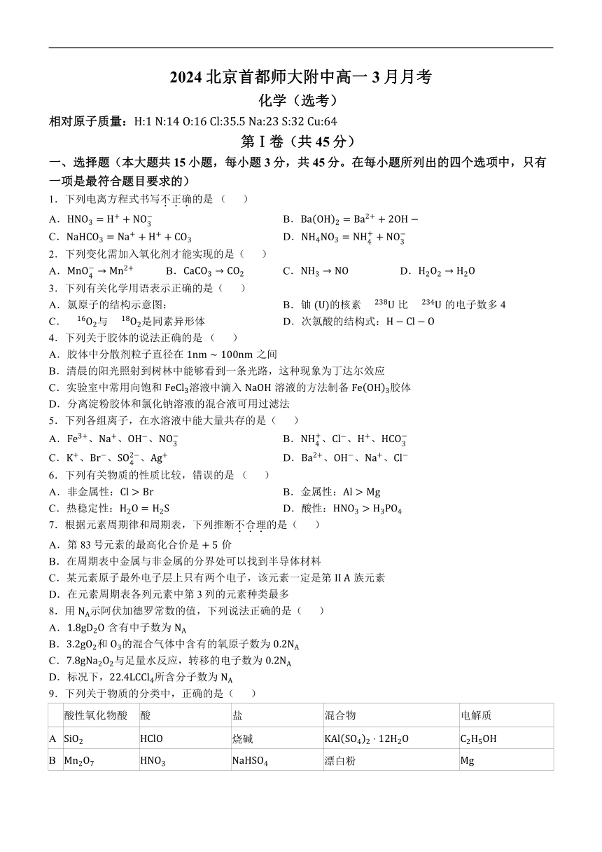 北京市首都师范大学附属中学2023-2024学年高一下学期3月月考化学（选考）试题(含答案)