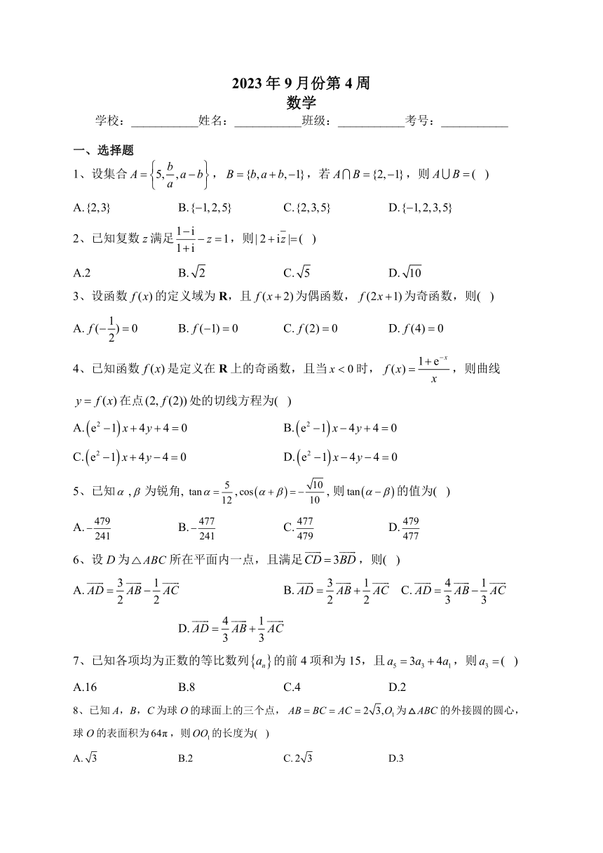 湖南衡阳名校2024届高三一轮复习9月第4周周练 数学试题（含解析）