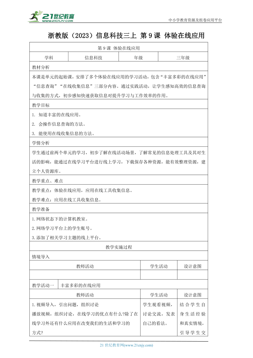 浙教版(2023)信息科技三上 第9课 体验在线应用 教案