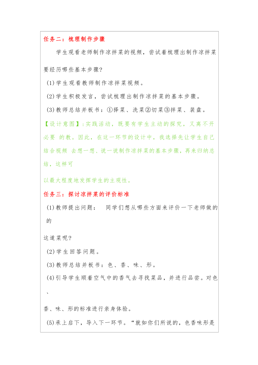 《制作我的健康美食--童心巧做凉拌菜》（教案 表格式）通用版五年级上册综合实践活动