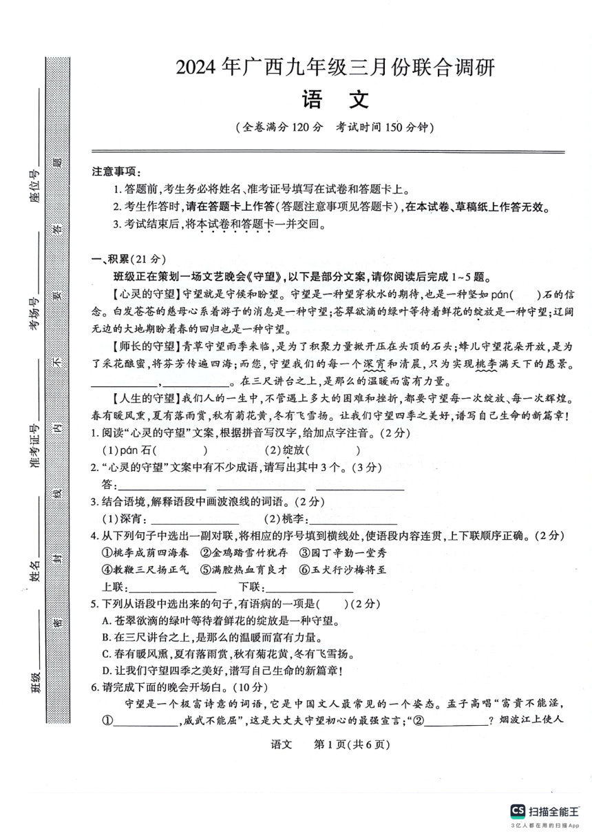 2024年广西地区部分校中考3月学情调研考试语文试题（PDF无答案）