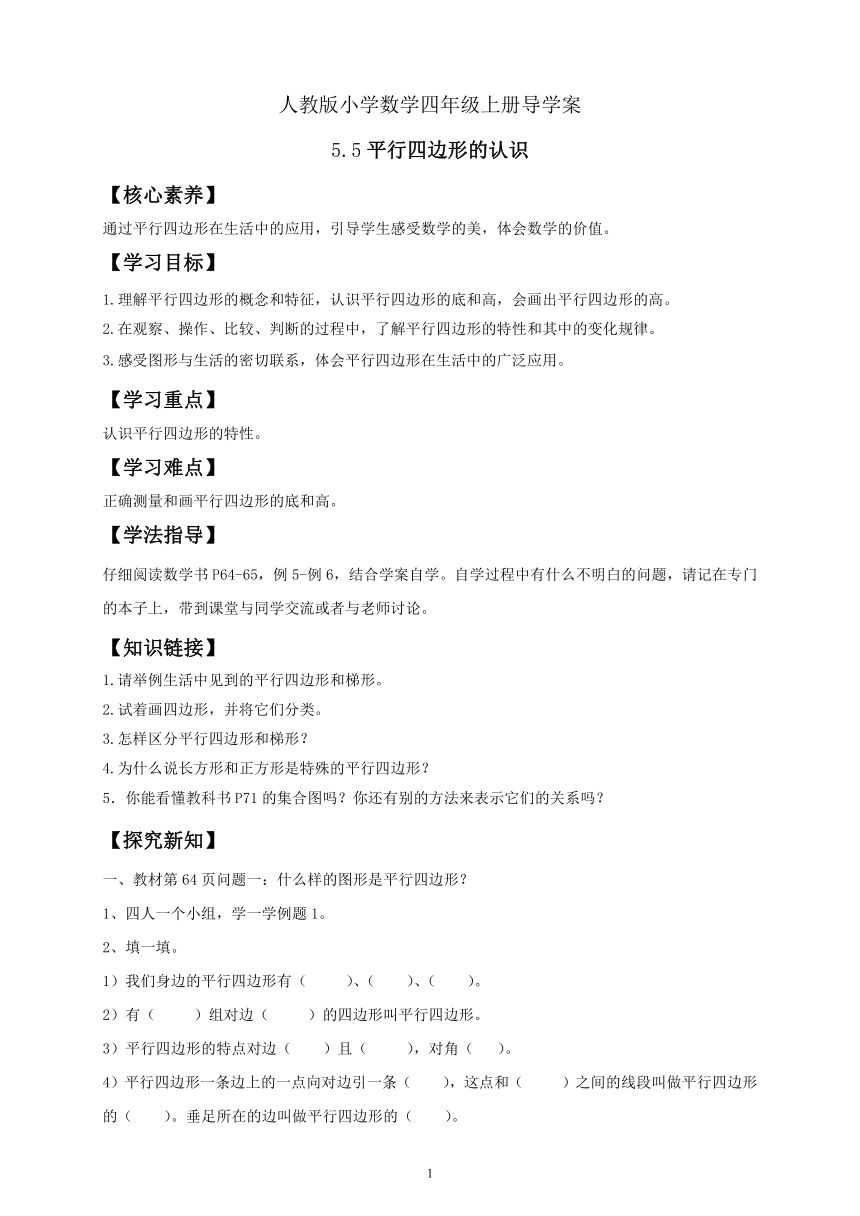 人教版小学数学四年级上册导学案5.5 平行四边形的认识(含答案）