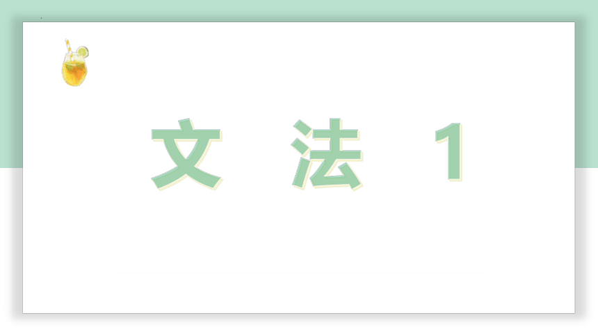 第3課 顔合わせ 课件（53张）