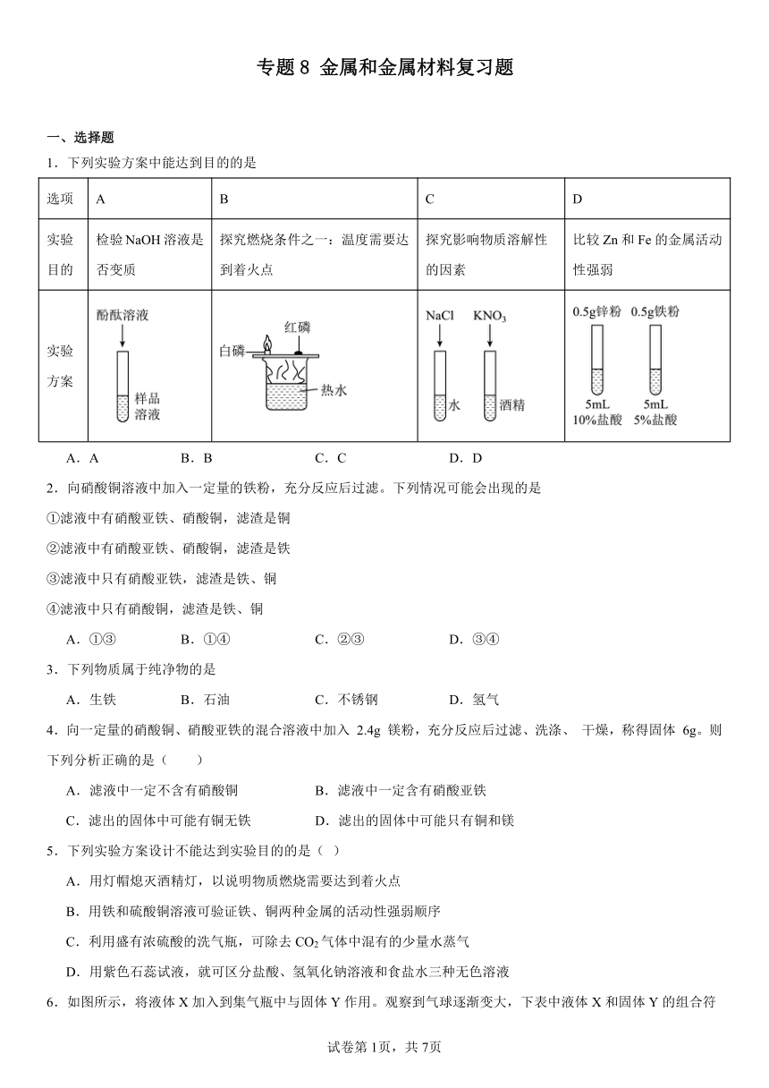 专题八　金属和金属材料复习题（含解析）2023--2024学年九年级化学仁爱版下册