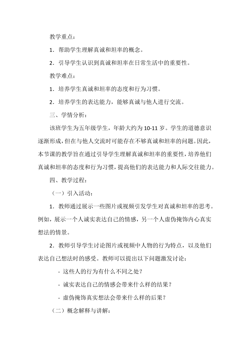 五年级上册1.2《学会沟通交流》教案（第二课时）