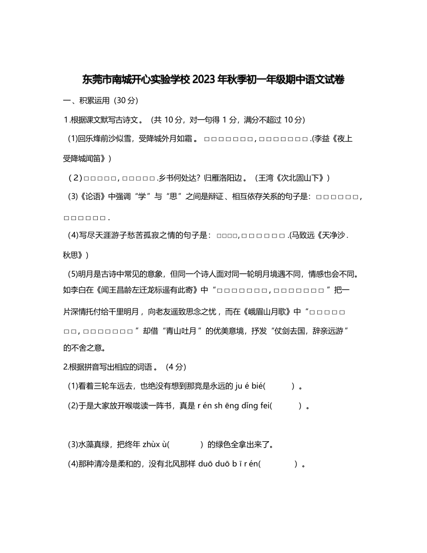 广东省东莞市南城开心实验学校2023-2024学年七年级上学期期中考试语文试题（无答案）