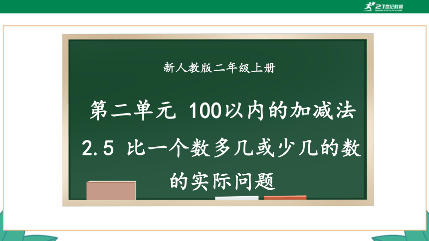 新人教版2年级上册 2.5 比一个数多几或少几的数的实际问题 教学课件（23张PPT）