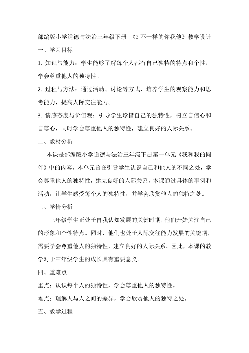 部编版小学道德与法治三年级下册 1.2《不一样的你我他》教学设计